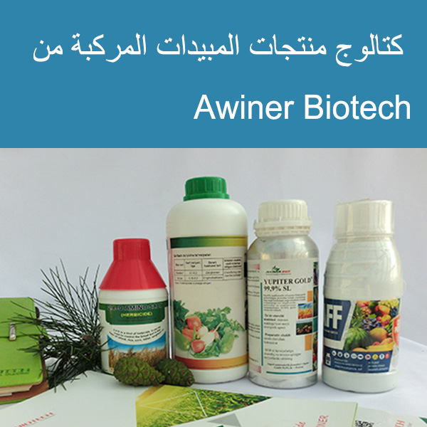 كتالوج منتجات المبيدات المركبة من Awiner Biotech