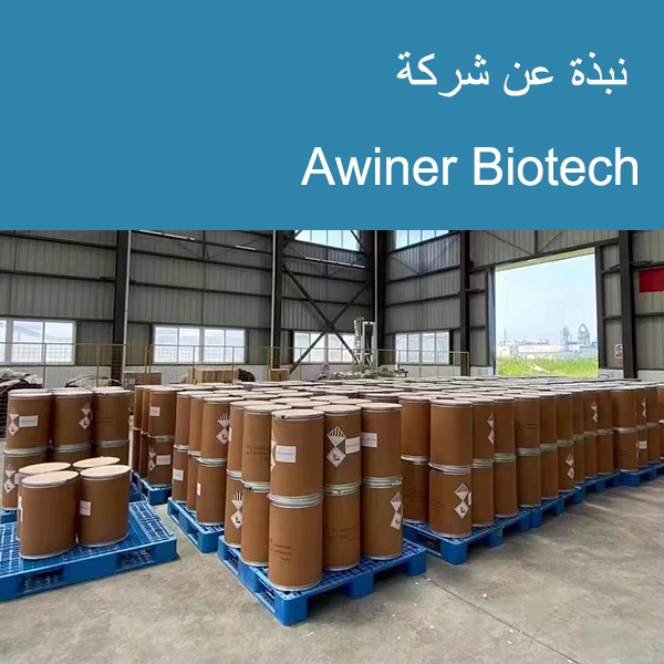 عن شركة Awiner Biotech