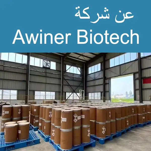 عن شركة Awiner Biotech